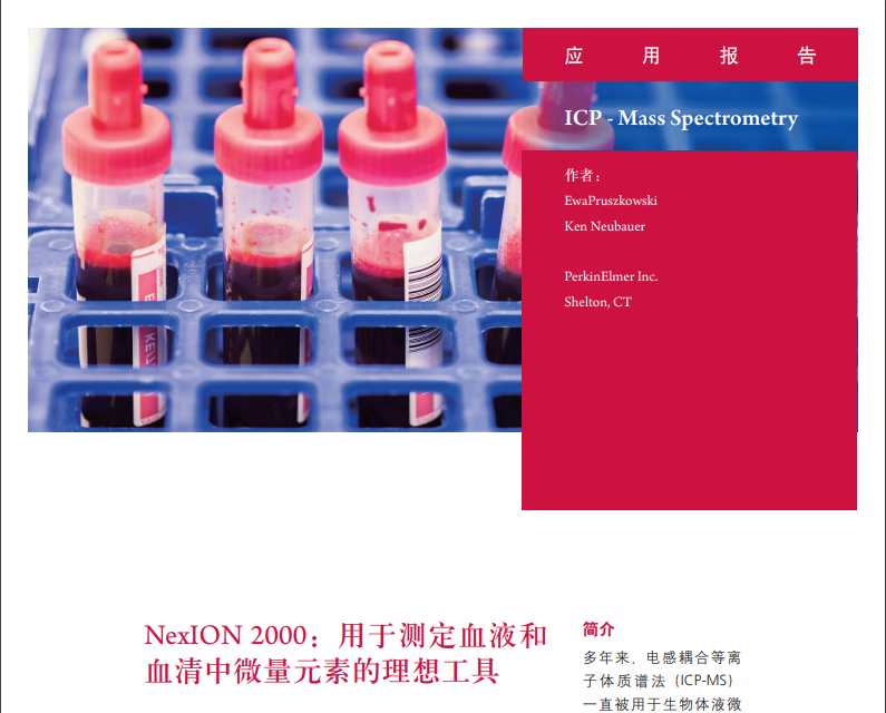 nexion系列icp-ms：测定血液和血清中微量元素的理想工具