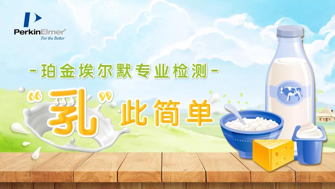 “乳”此简单 | 乳制品中铅的检测